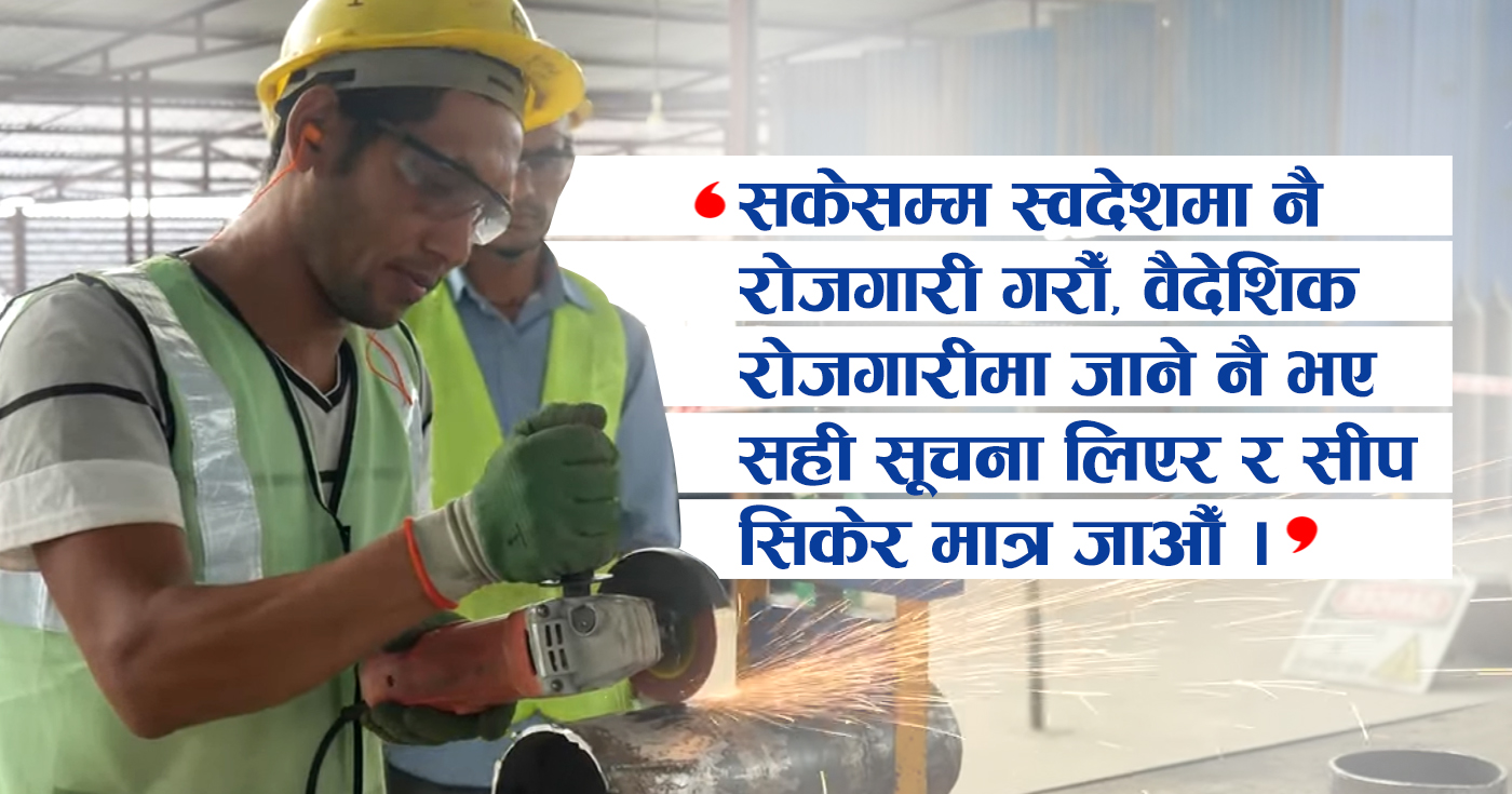 वैदेशिक रोजगारीमा काम र कमाइभन्दा पहिला सूचना र जानकारी महत्त्वपूर्ण