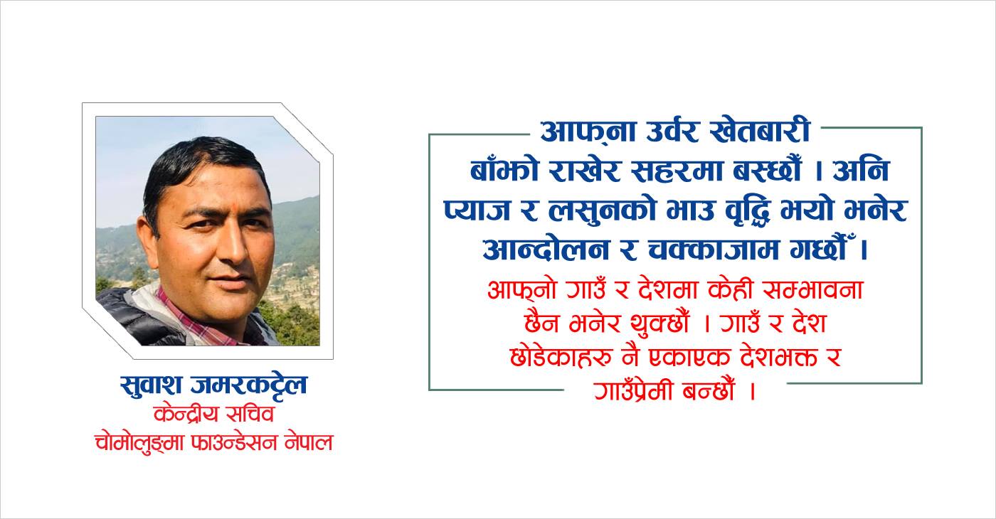 गाउँघरका दुःखसँग डराएर सहर र विदेश भाग्ने प्रथा अन्त्य गरौँ