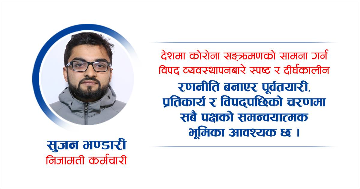 नेपालमा विपद् व्यवस्थापन : कसको भूमिका के ?