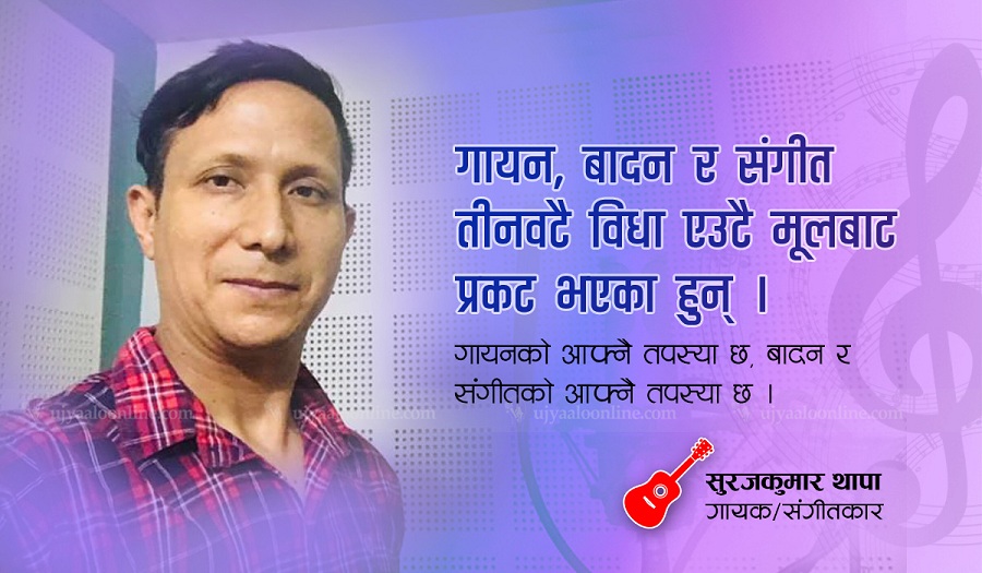 ‘अलङ्कारबाट सुरु भएको संगीत अहङ्कारमा पुगेर समाप्त हुन्छ’
