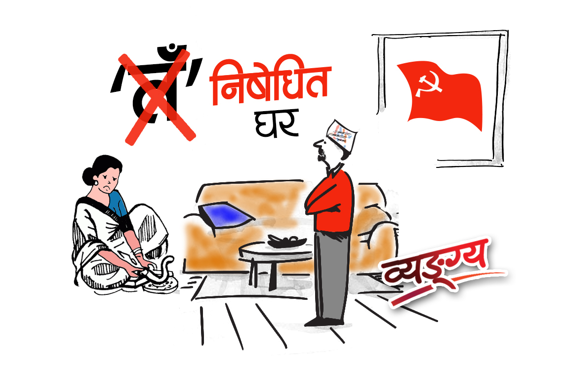नेकपा कार्यकर्ताको घरमा ‘तँ’, ‘तिमी’ को खैलाबैला, पारिवारिक बैठक नै भंग !