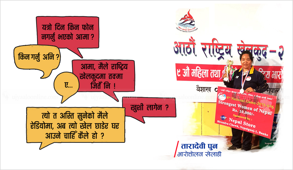 ‘आमा सँधै भन्छिन् : कान्छी, खेल छोडेर घर आइजो’