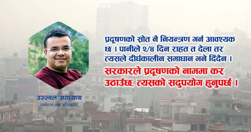 अहिलेकाे वर्षा वायु प्रदूषणको अल्पकालीन समाधान मात्रै हो