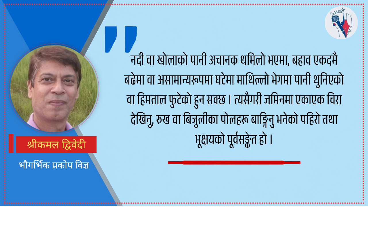 अचानक आउने बाढीबाट जोगिने उपाय