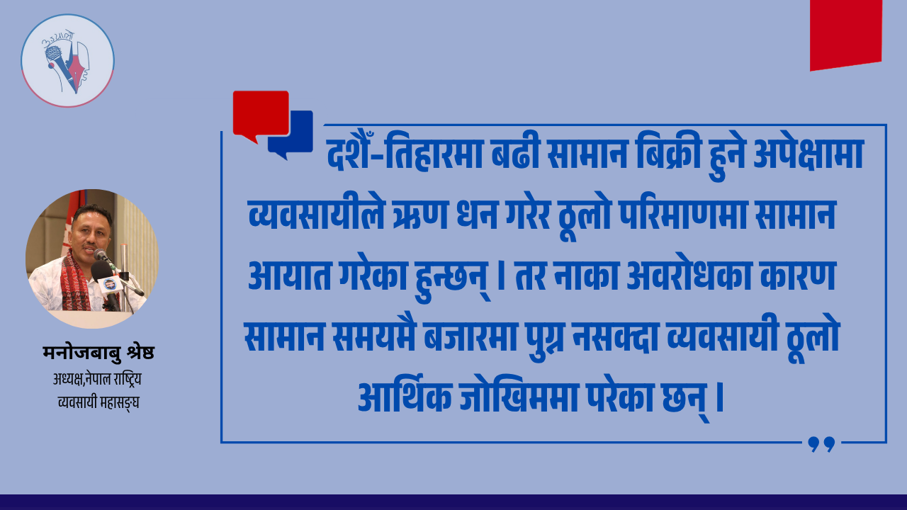 नाका अवरोध र प्राकृतिक विपत्तिले निम्त्याएको व्यावसायिक संकट र अबको बाटो