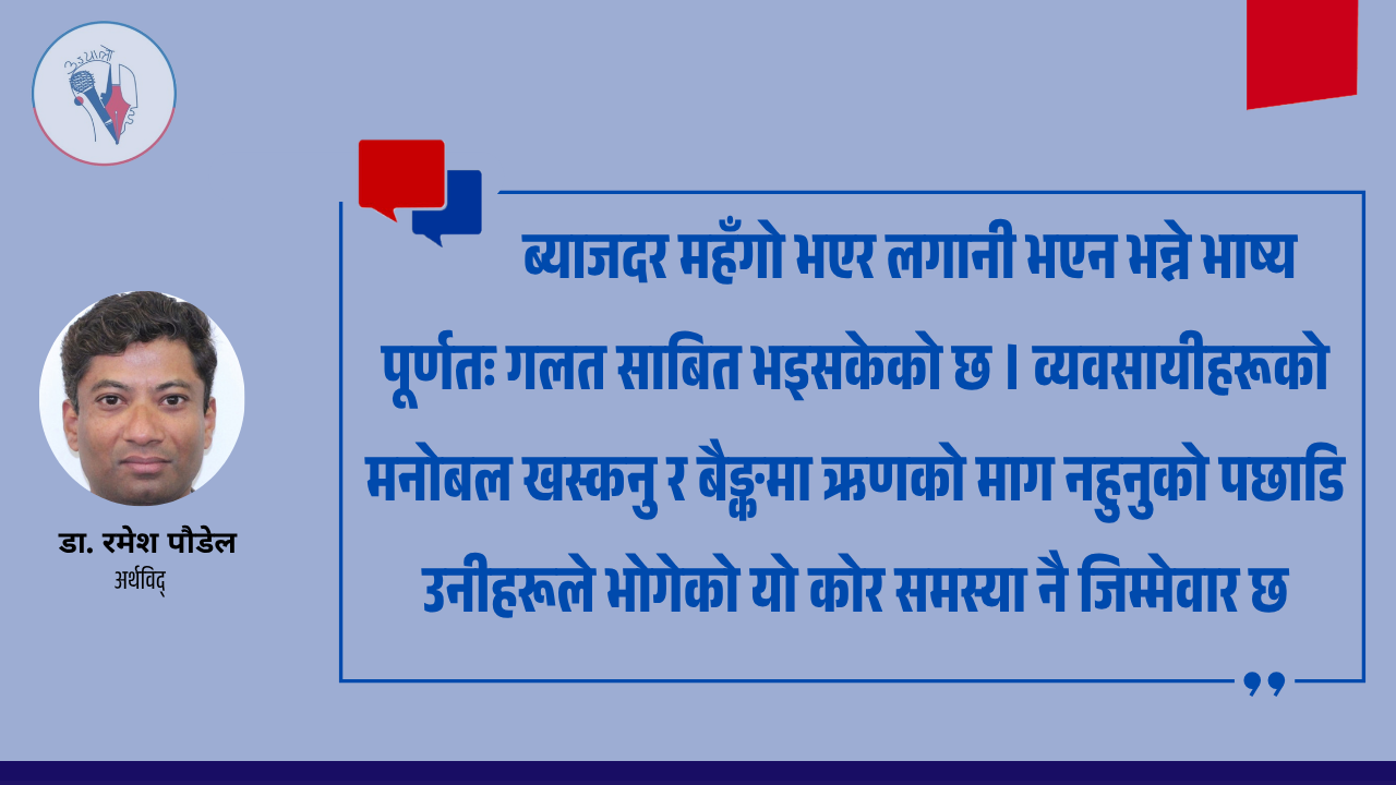 अर्थतन्त्र ठिकठाक रहेको कागजी सूचकको भ्रम र भान्साको यथार्थ
