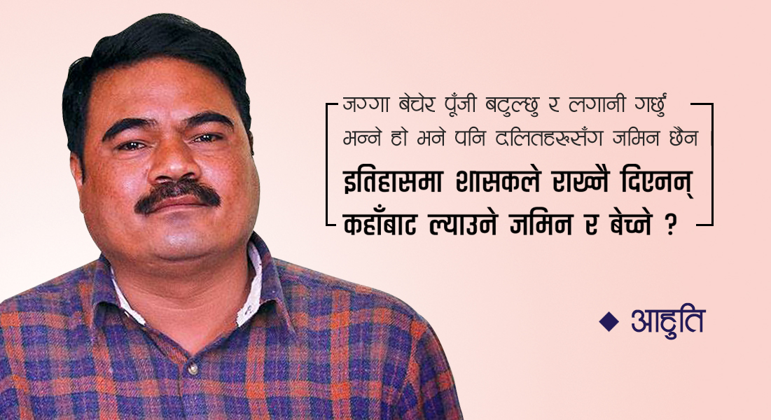 धेरै दलितले आफ्नो थर र गोत्र नै बिर्सिसके