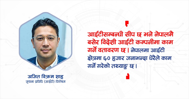 स्वअध्ययन गरेर पनि आईटी क्षेत्रमा काम गर्न सकिन्छ