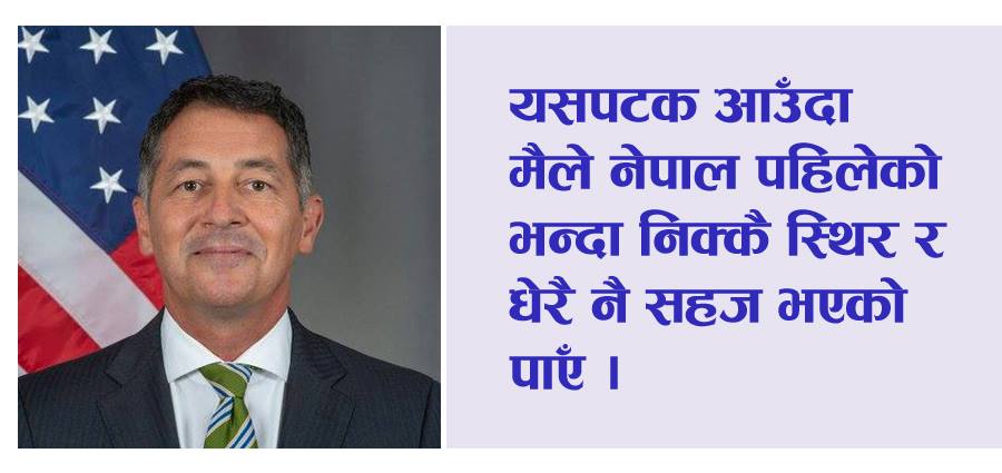 विश्वमा नेपालभन्दा अर्काे कुनै राम्राे ठाउँ नै छैन : अमेरिकी राजदूत र्‍यान्डी बेरी