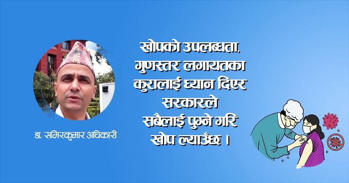 सबैलाई निःशुल्क रूपमा खोप उपलब्ध हुने गरी काम भइरहेको छ