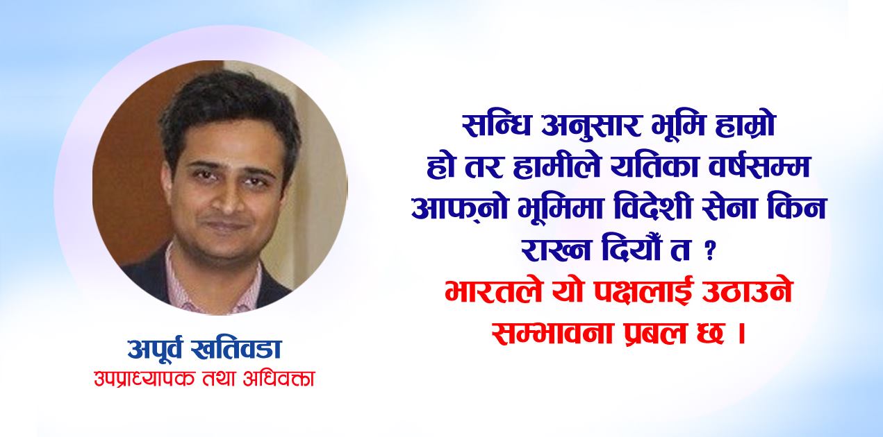 'नेपाल भारत सीमा विवादको कानुनी निरुपण निकै जटिल छ'