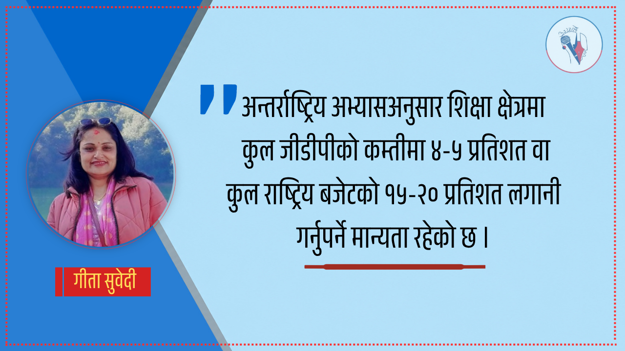 समावेशी, गुणस्तरीय र दिगो शिक्षा प्रणाली निर्माणका लागि बजेट प्राथमिकता