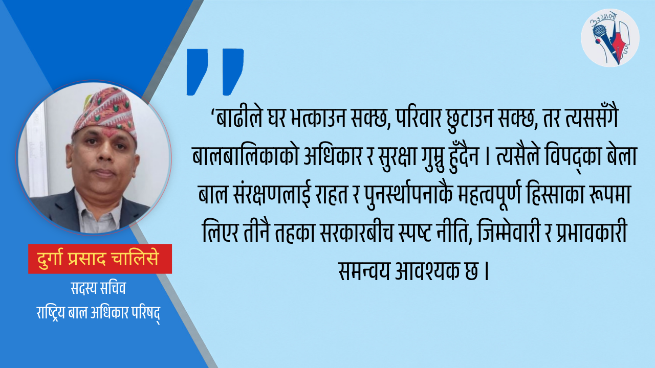 बाढी प्रभावित बालबालिकाको अधिकारसँगै सुरक्षा चुनौती
