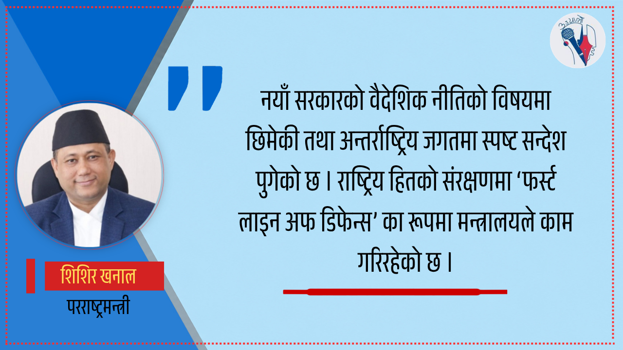 सन्तुलित कूटनीतिको आवश्यकता झनै बढेको छ : परराष्ट्रमन्त्री खनाल