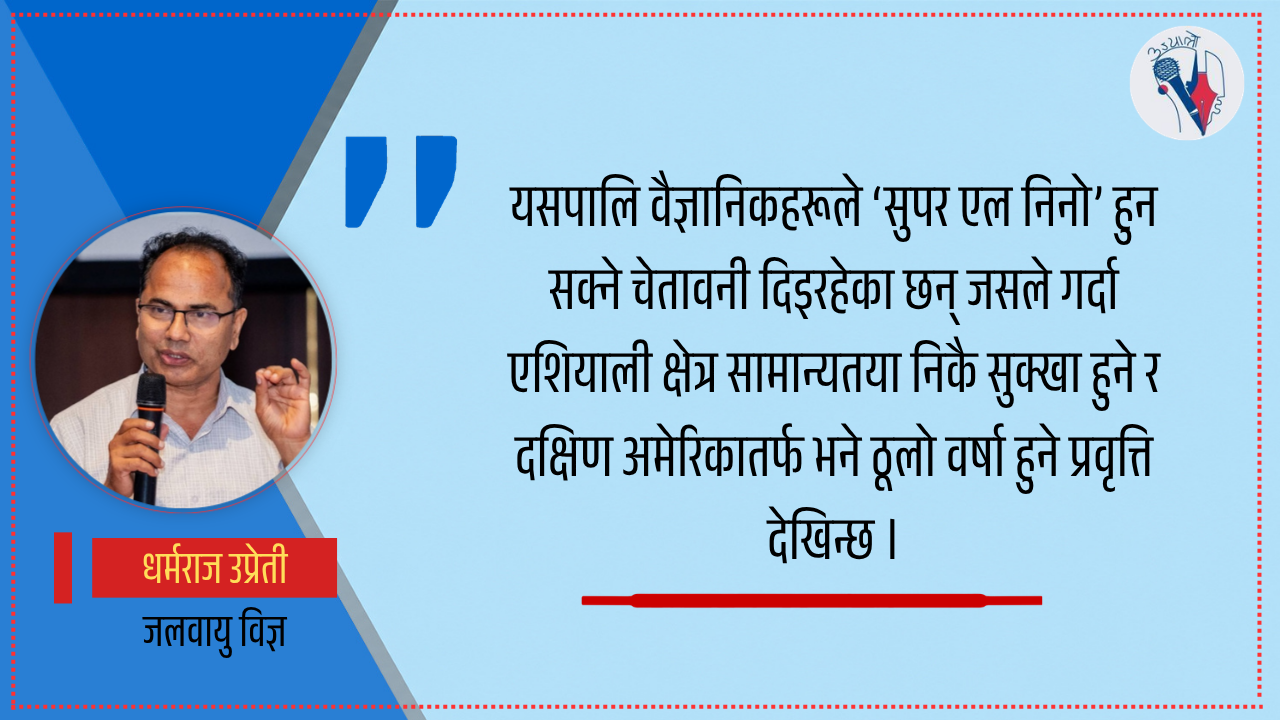 ‘एल निनो’ को प्रभावले नेपालमा चरम मौसमी घटनाको जोखिम हुन सक्छ