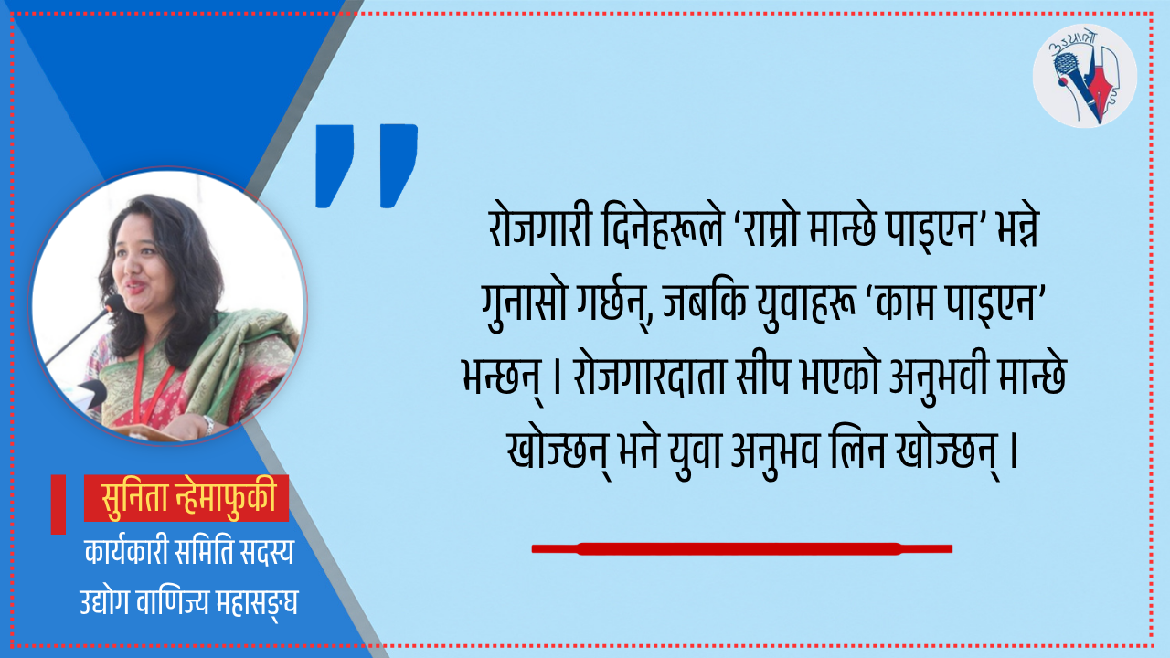 रोजगारीका लागि सीप र बजारबीचको तालमेल मिलेको छैन