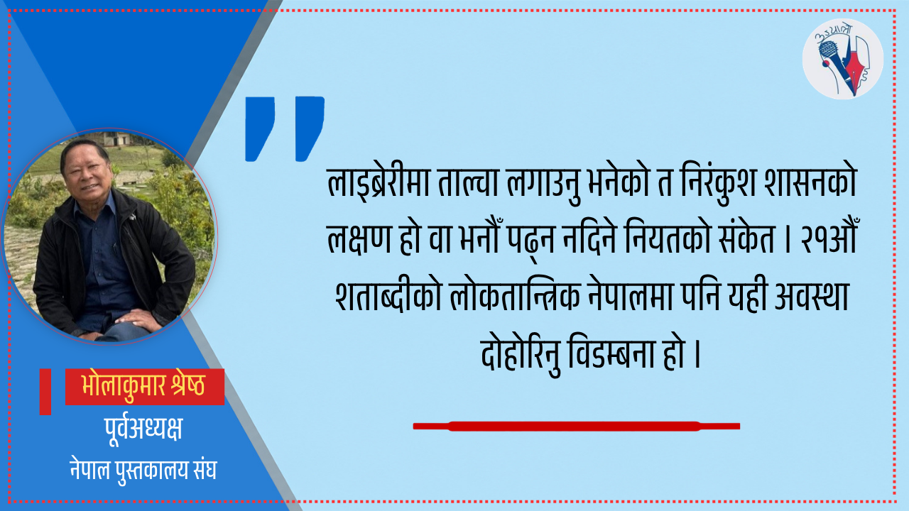 पुस्तकालयको ढोकामा ताल्चा लगाउने काम निरंकुश शासकहरूले मात्र गर्छन्