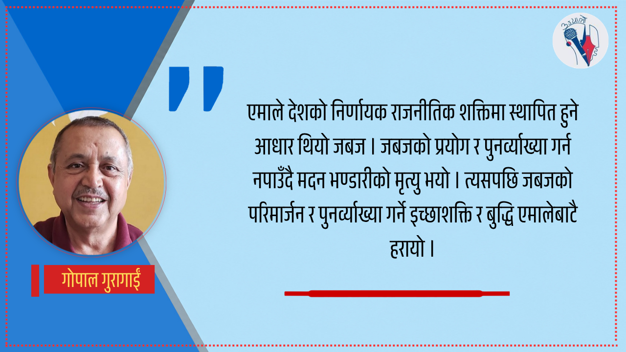 एमाले र जबजलाई वरपरबाट हेर्दा