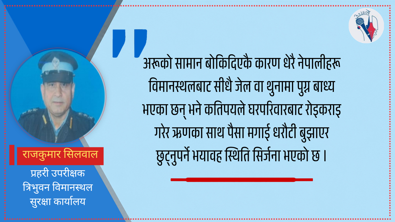 विदेशबाट फर्किँदा अपरिचित मान्छेको सामान बोक्दा कानूनी फन्दामा पर्ने जोखिम हुन्छ