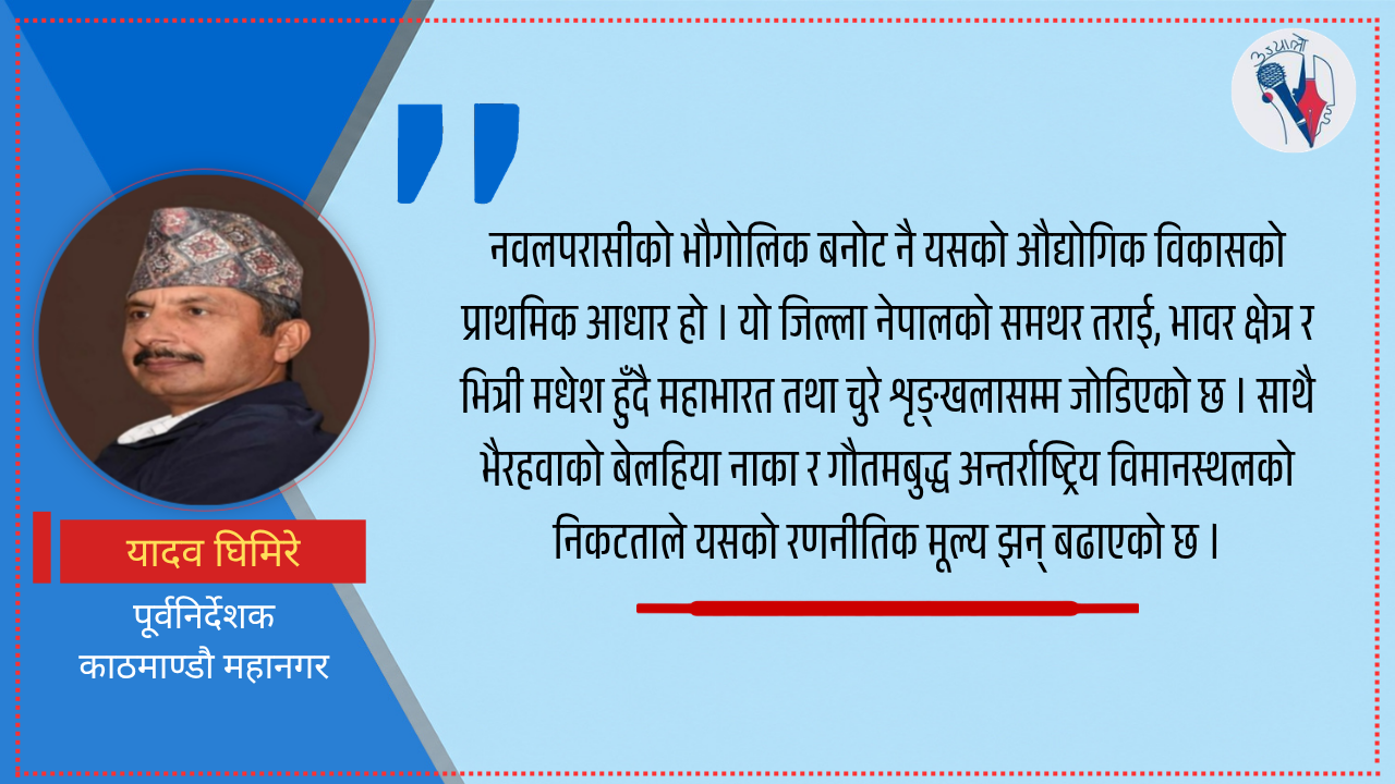 आयातमुखी चक्रव्यूह र नवलपरासीको औद्याेगिक मार्गचित्र