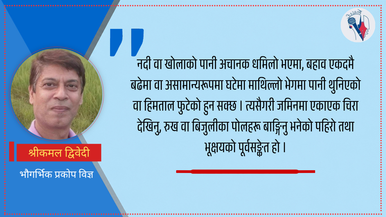 अचानक आउने बाढीबाट जोगिने उपाय