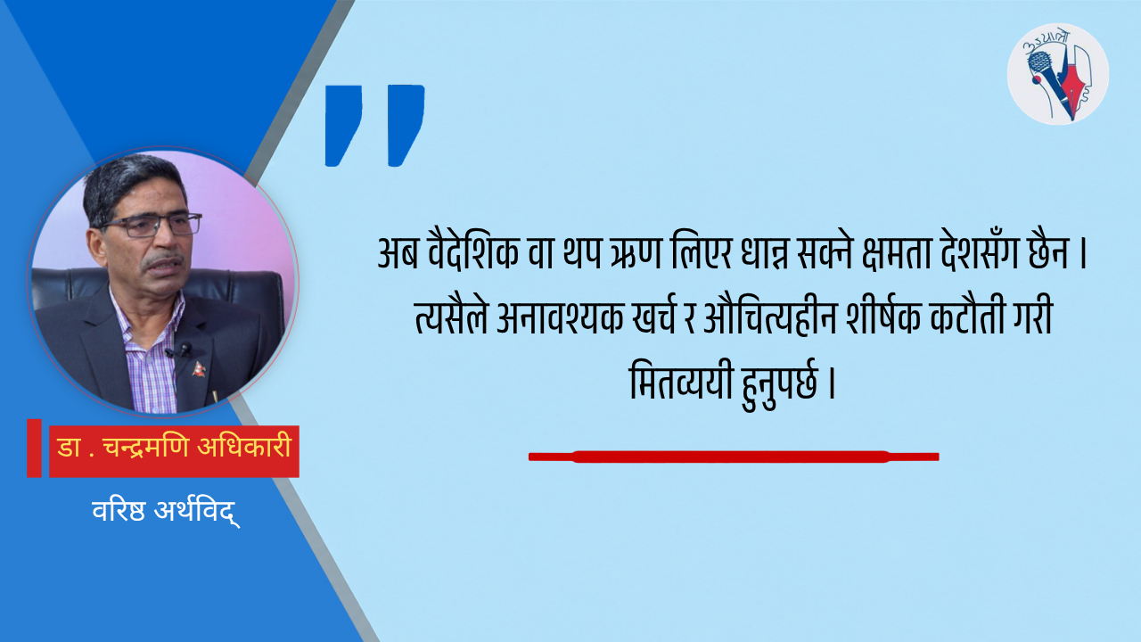 ‘अनावश्यक खर्च कटौती गरी राहत र पुनर्निर्माण क्षेत्रमा लगानी गर्नुपर्छ’