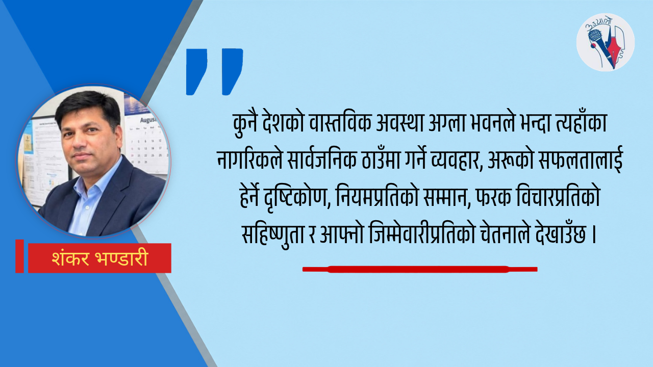 देश बदल्नुअघि सोच बदलौँ