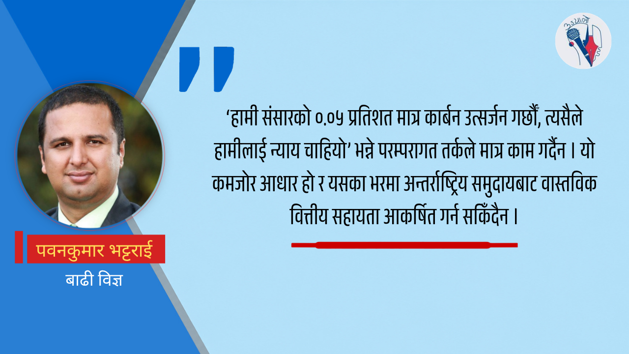 जलवायु न्याय : तर्क होइन, प्रमाण चाहिन्छ