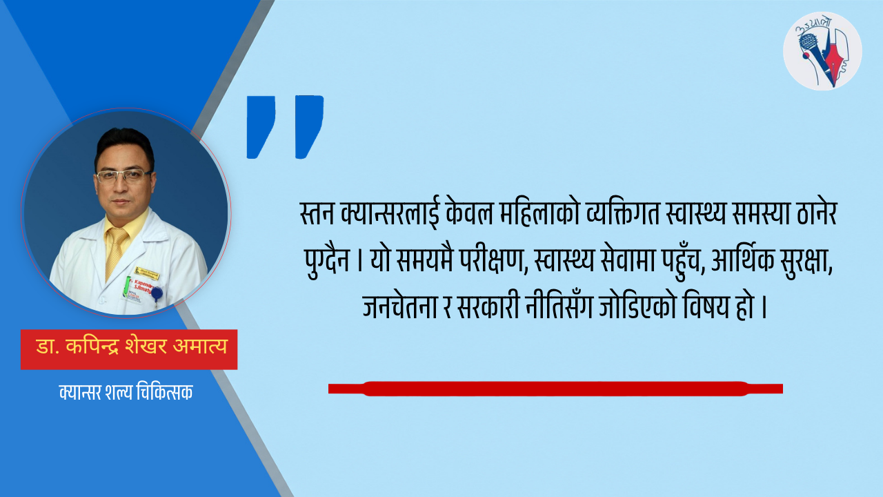 स्तन क्यान्सर महिलामा हुने मुख्य समस्या हो, तर पुरुषमा पनि हुन सक्छ