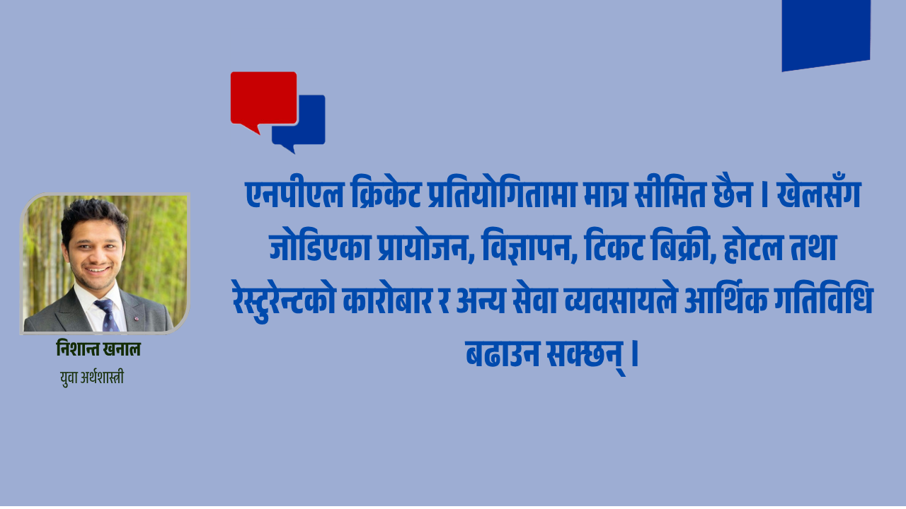 खेलकुद मनोरञ्जन मात्र होइन, आर्थिक गतिविधिको माध्यम पनि हो