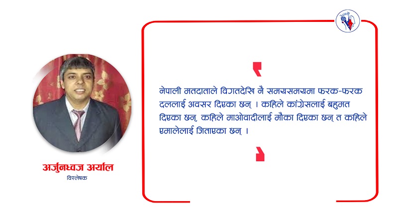 अहिलेको चुनाव परिवर्तनको सन्देश हो