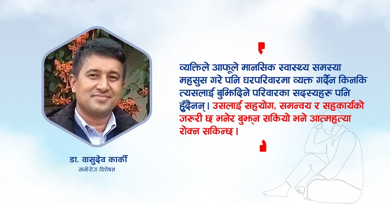 आत्महत्या राेक्न मानसिक स्वास्थ्यबारे बुझ्न जरुरी