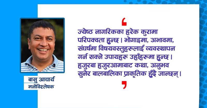 बालबालिकालाई हजुरबुबा–हजुरआमासँग राख्दा पुरस्कार दिए सरह हुन्छ