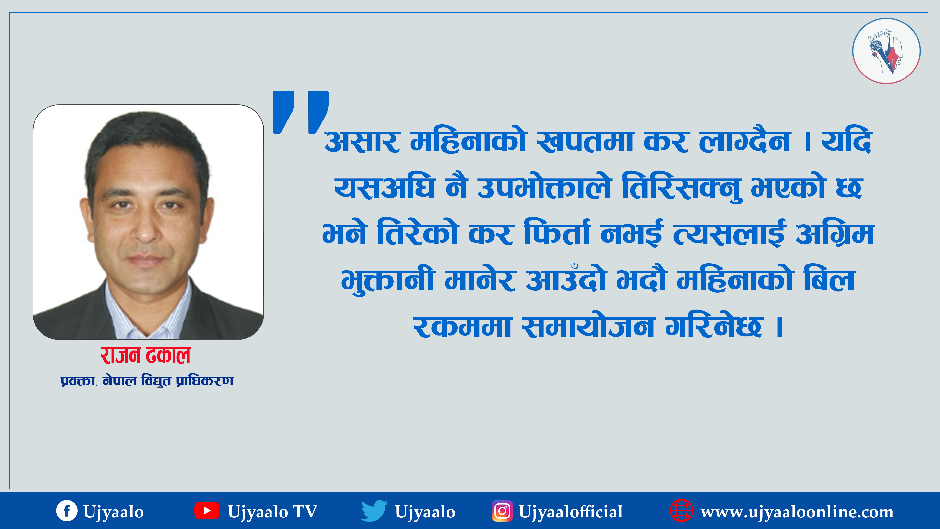 असारमा लिएको कर भदौमा मिलाउँछौँ