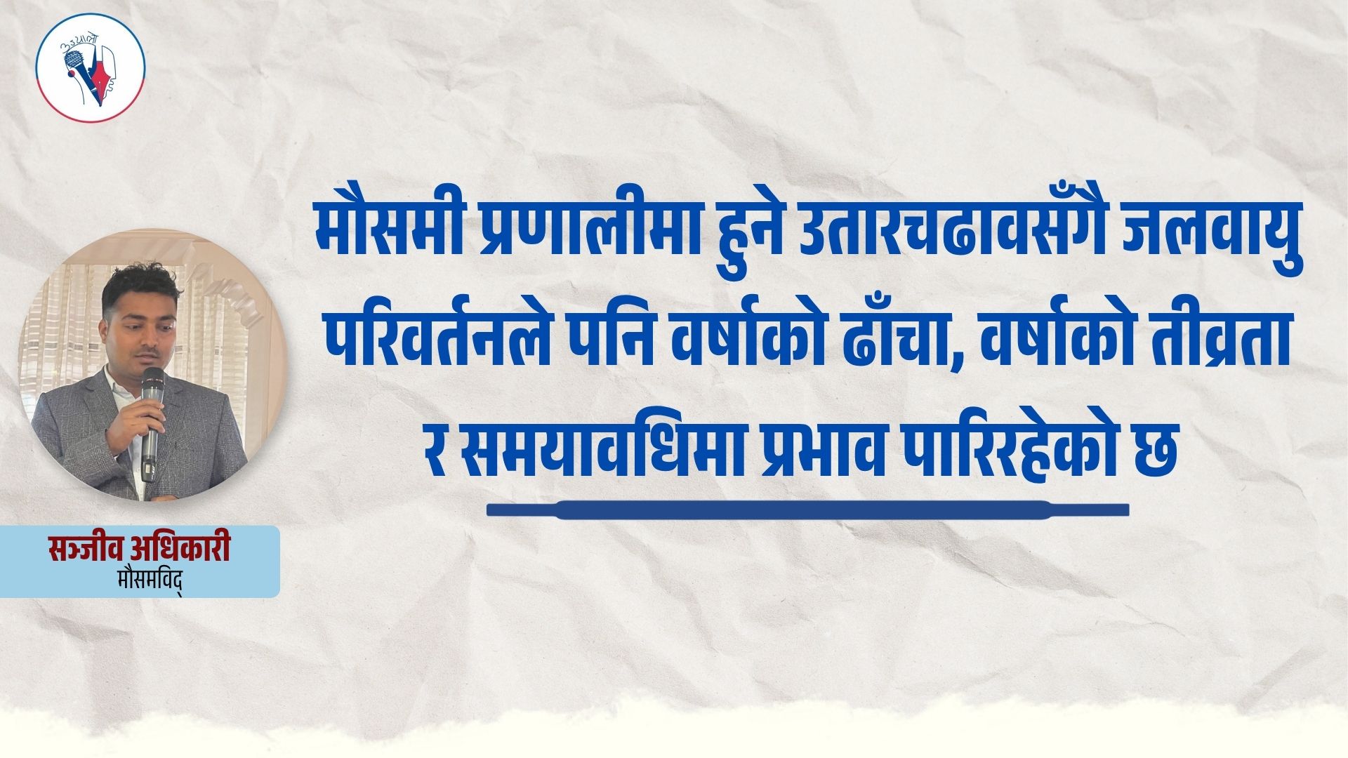 भोलिदेखि तत्काल ठूलो वर्षाको सम्भावना देखिँदैन, तर मौसमबारे जानकारी लिइरहनुपर्छ