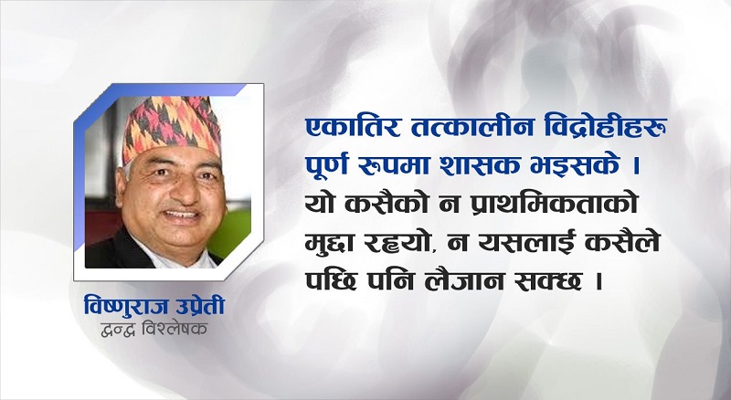 ‘तत्कालीन विद्रोही शक्ति शासक बनिसके, द्वन्द्व पीडितको कुरा कसले उठाइदिने ?’