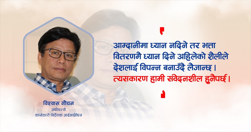 अर्थतन्त्रको संरचना परिवर्तन नगर्ने हो भने हामी सधैँ जोखिममै हुनेछाैँ