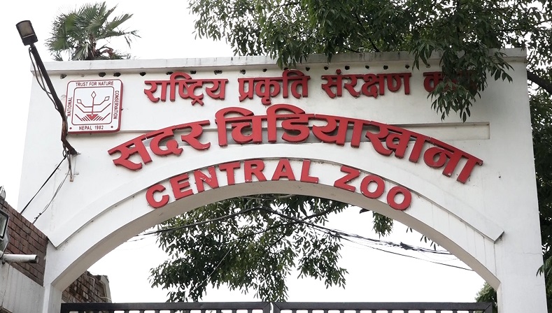 आजदेखि फेरि खुल्याे सदर चिडियाखाना