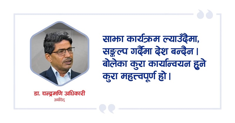 न्यूनतम साझा कार्यक्रम र सङ्कल्प प्रस्ताव ल्याउनु ठूलो कुरा होइन, कार्यान्वयन महत्त्वपूर्ण हो