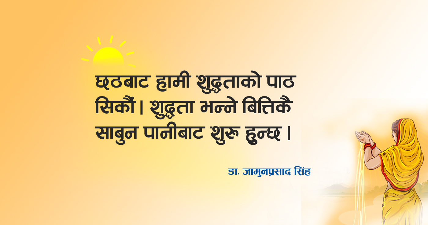 छठबाट शुद्धताको पाठ सिकौँ, सुरक्षित भएर छठ मनाऔँ