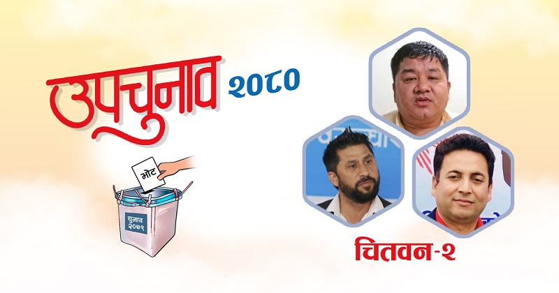चितवन–२ मा मतगणना सुरु, प्रमुख जिल्ला अधिकारी गणनास्थलमा नजाने