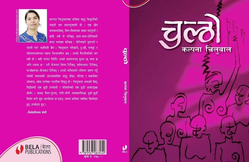 मौनता भङ्ग गर्ने कविता सङ्ग्रह “चुल्ठो”