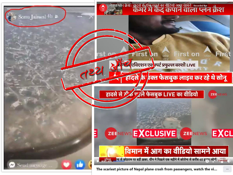 के हो दुर्घटनाग्रस्त जहाजभित्रैबाट यात्रुले खिचेको भन्दै भाइरल भएको भिडियोको तथ्य ?
