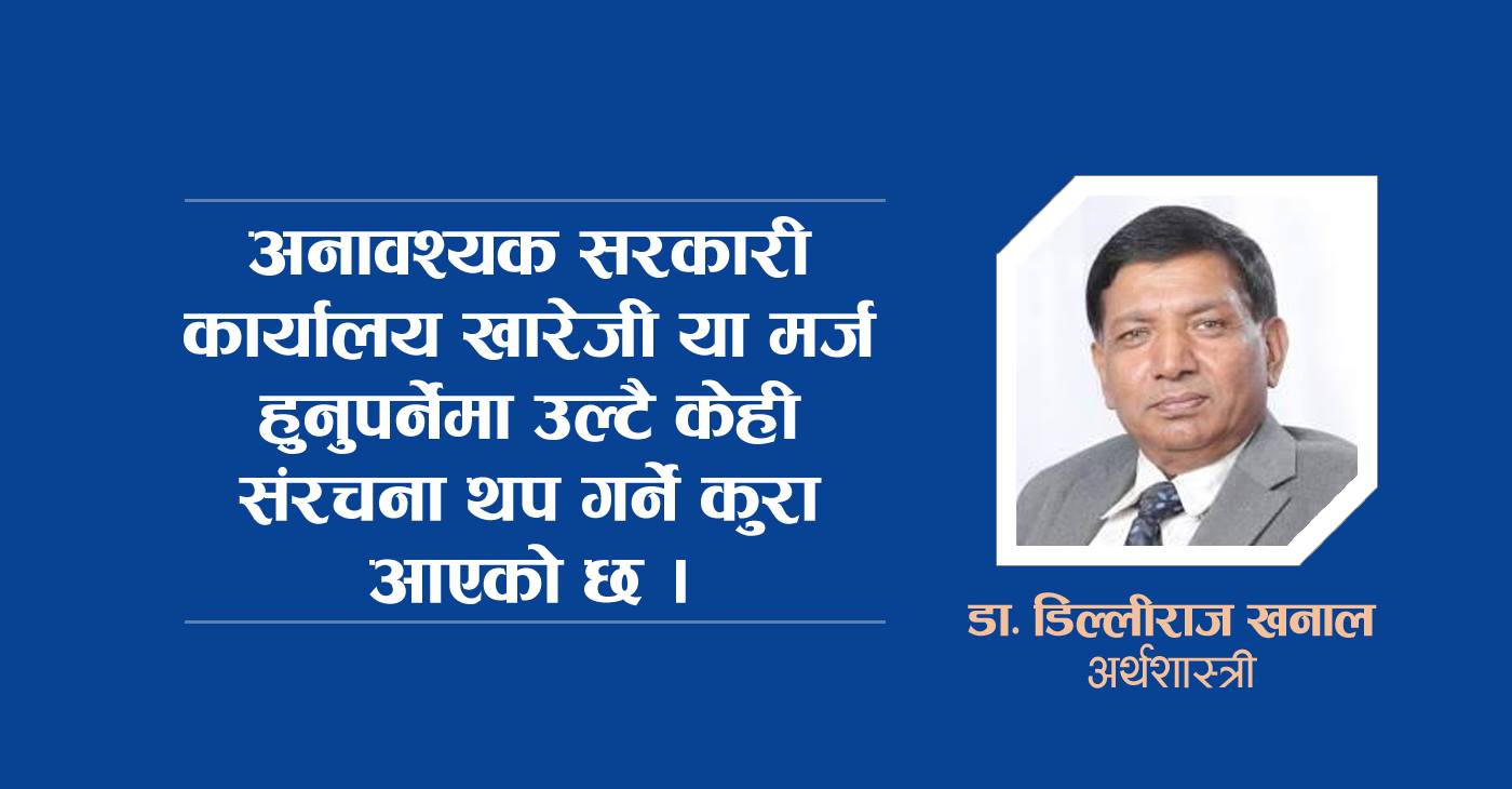 ‘नीति तथा कार्यक्रम पुरानै ढर्राको,  अनावश्यक कार्यालय खारेज गर्नुको साटो नयाँ थपियो !’