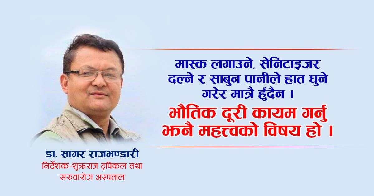लकडाउन खुकुलो भएपछि अहिले झन् बढी सावधानी अपनाउनुपर्छ
