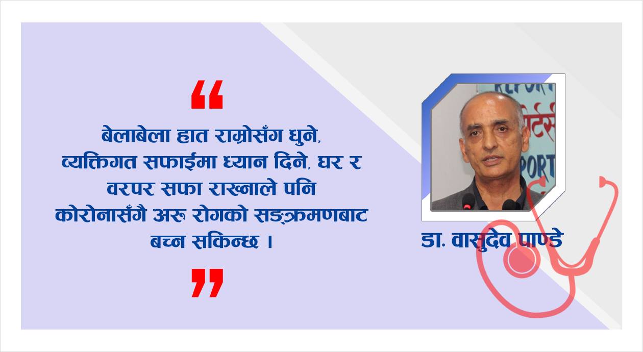 कोरोनासँगै लामखुट्टे र पानीबाट सर्ने रोगको जोखिम बढ्यो, यी कुरामा ख्याल गरौँ