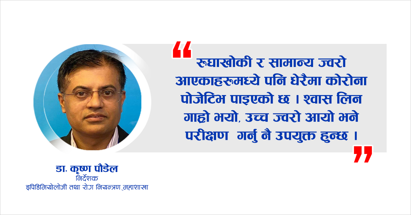 मौसम बदलीको यो बेला सामान्य रुघाखोकी र कोरोना कसरी थाहा पाउने ?