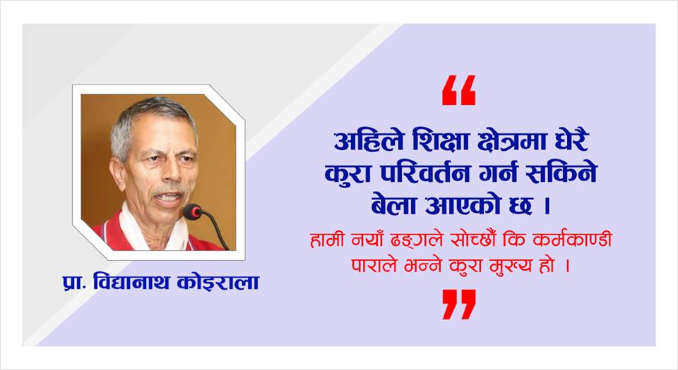 शिक्षाको गुणस्तर सुधारका लागि अहिले अवसर छ, खेर नफालौँ : प्रा. विद्यानाथ कोइराला