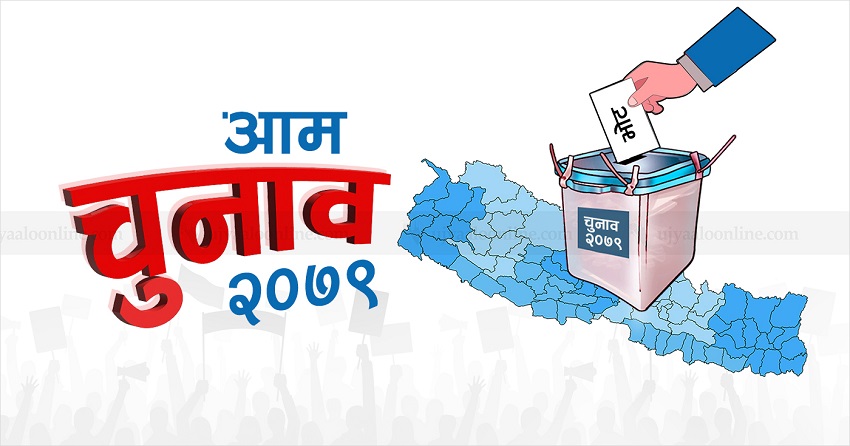 प्रतिनिधिसभाका ३ र प्रदेशसभाका ३ क्षेत्रकाे नतिजा सार्वजनिक : कांग्रेस अगाडि
