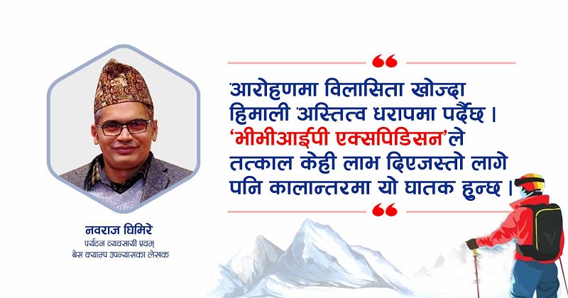 हिमालमा चुनौती बन्दै ‘भीभीआईपी एक्सपिडिसन’